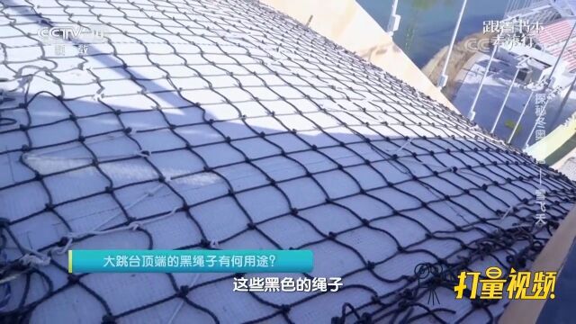 来听听!滑雪大跳台顶端的黑绳子有何用途?