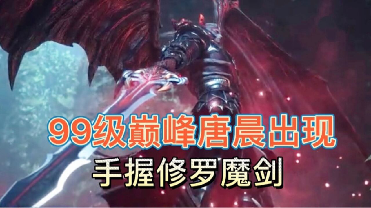 斗罗大陆:99级巅峰唐晨出现,手握修罗魔剑,邪恶罗刹神现身_腾讯视频