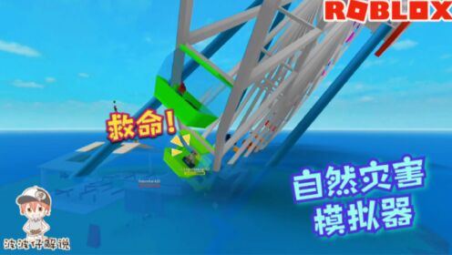 [图]Roblox自然灾害模拟器：洪水把摩天轮冲倒啦！我该怎么自救呢？