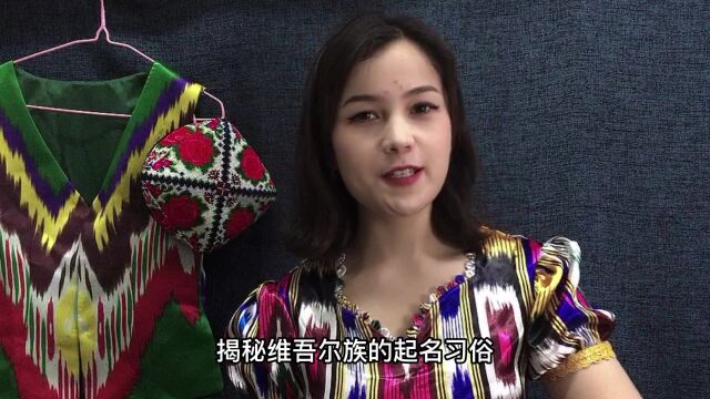 你的名字有什么含义?维吾尔族是怎么起名的?