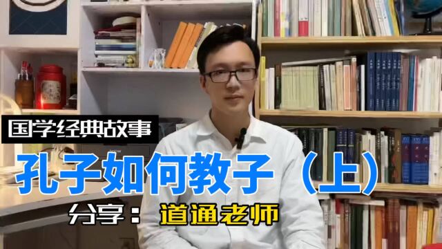 国学经典故事:孔子如何教育自己的孩子