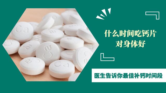 什么时间吃钙片,对身体好?医生告诉你最佳补钙时间段,效果翻倍