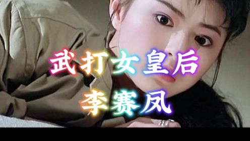 武打女皇后李赛凤合集，每帖都是经典，满满的回忆