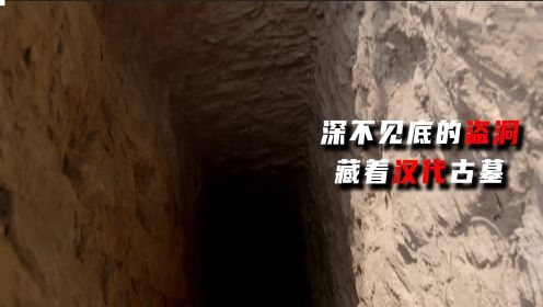 海昏侯大墓：深不见底的盗洞底下藏着汉代古墓