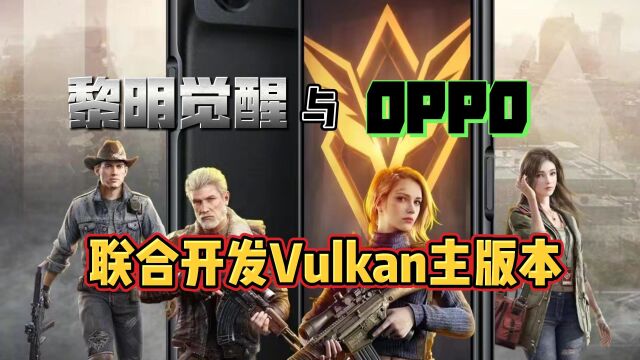 黎明觉醒与OPPO联合开发Vulkan主版本