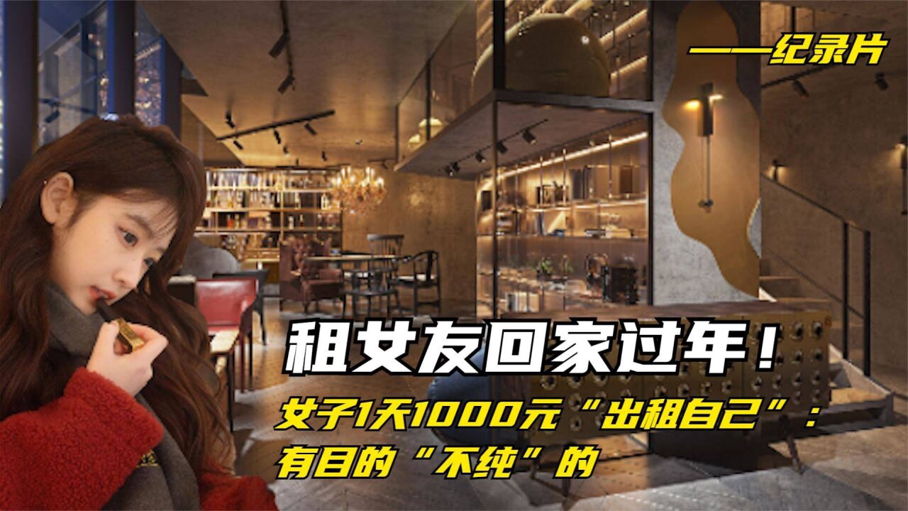租女友回家过年!女子1天1000元"出租自己":有目的"不纯"的
