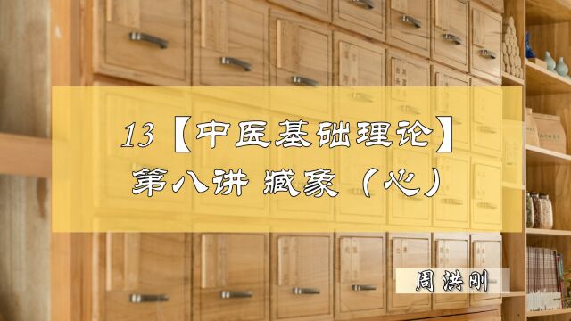 13【中医基础理论】第八讲—藏象(心) 修善堂中医周洪刚