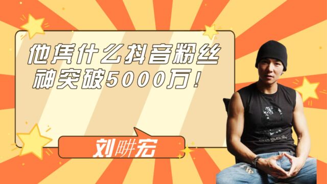 4分钟读懂刘畊宏,他凭什么抖音粉丝神速突破5000万!