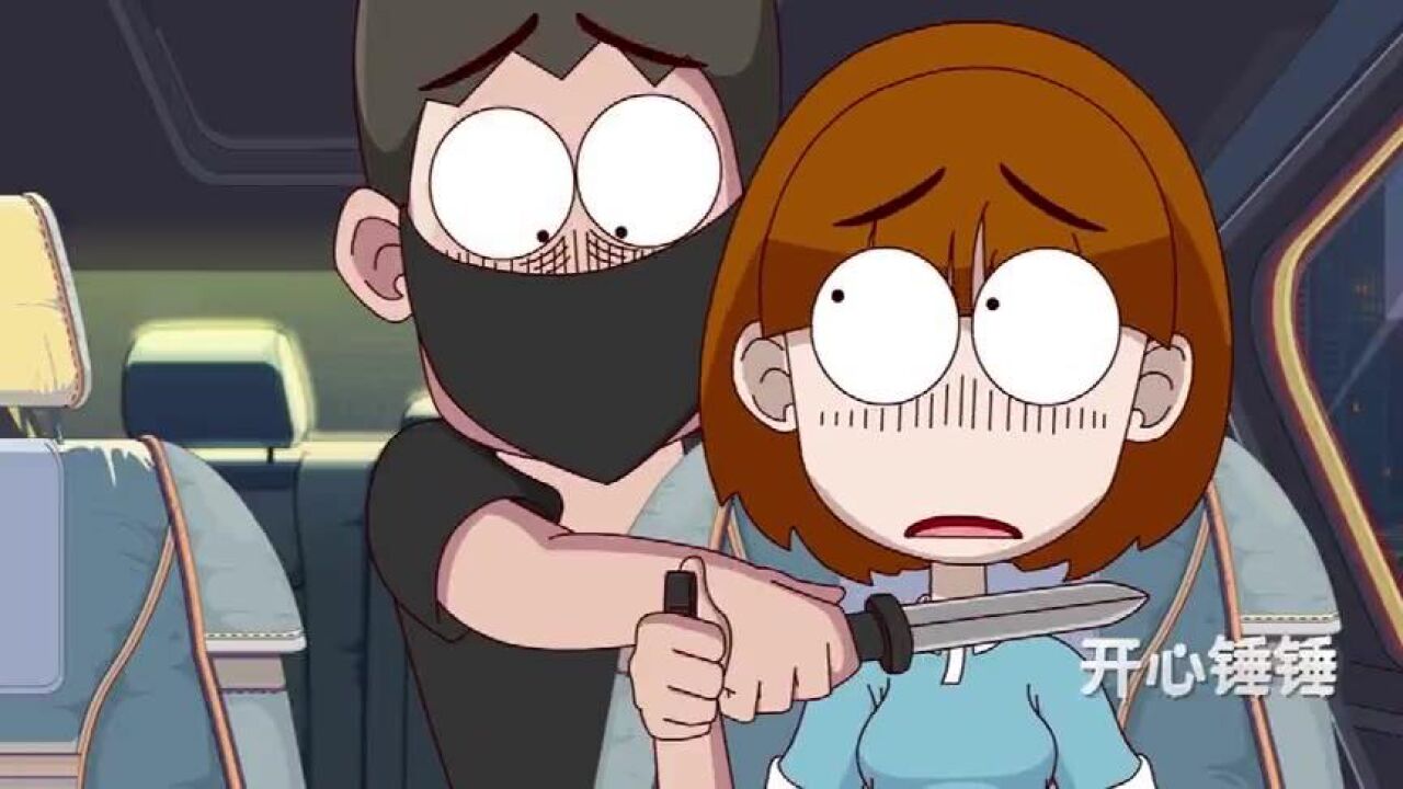 开心锤锤:沉着冷静面对突如其来的劫匪!