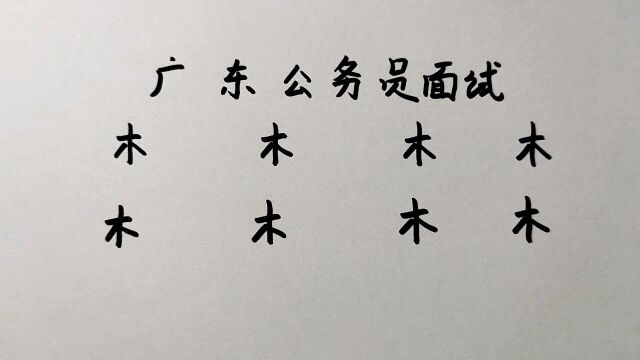 广东公务员考试:“木”字加一笔共8个,一般人只想到5个,你呢?