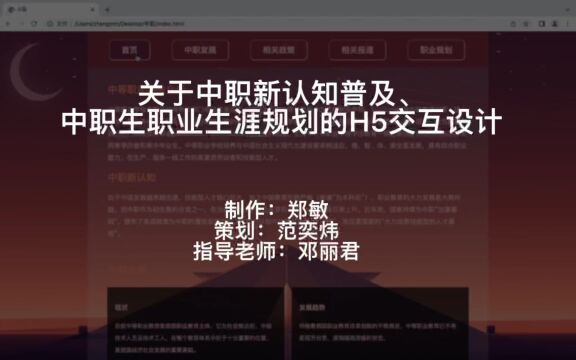 关于中职新认知普及、中职生职业生涯规划的H5交互设计