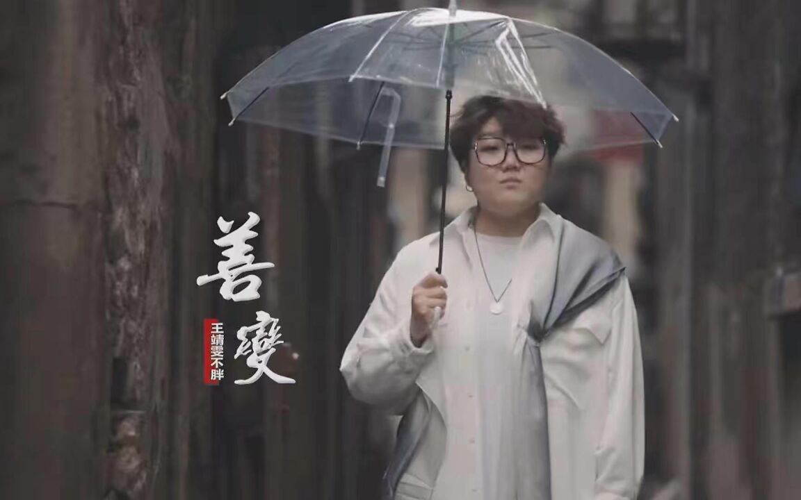 王靖雯深情献唱《善变》,诠释失恋的心痛