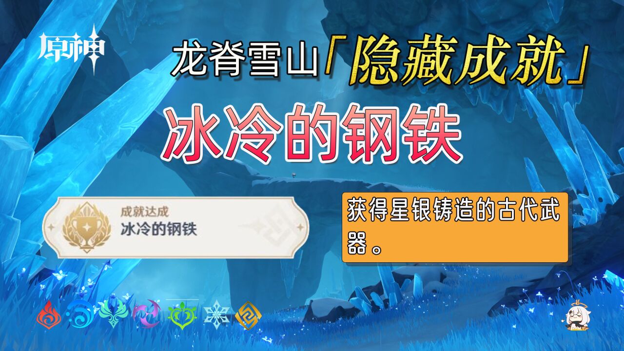 【原神】龙脊雪山八块铭文解密,隐藏成就:冰冷的钢铁.