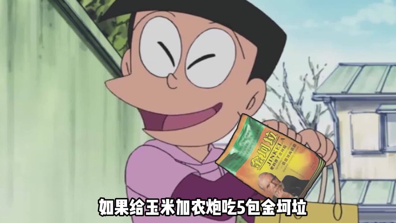 玉米加农炮吃5包金坷垃会变成什么?