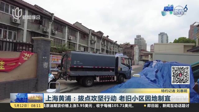 上海黄浦:拔点攻坚行动 老旧小区因地制宜