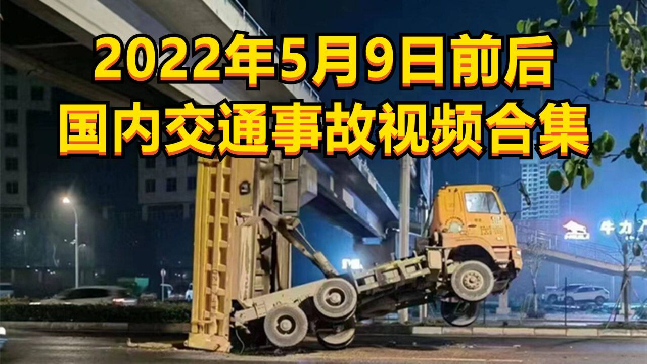 2022年5月9日前后国内交通事故视频合集