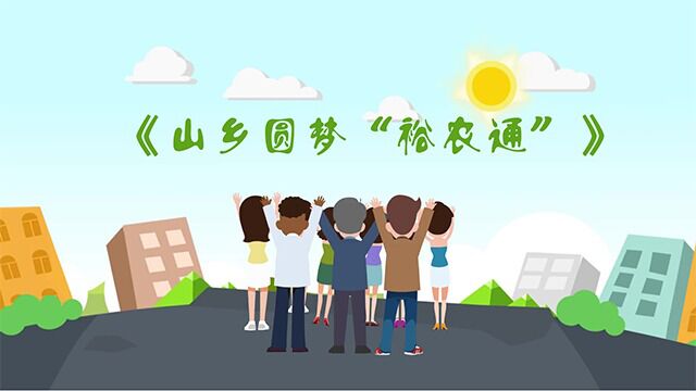 《山乡圆梦“裕农通”》——李冠辉 晏诗惠