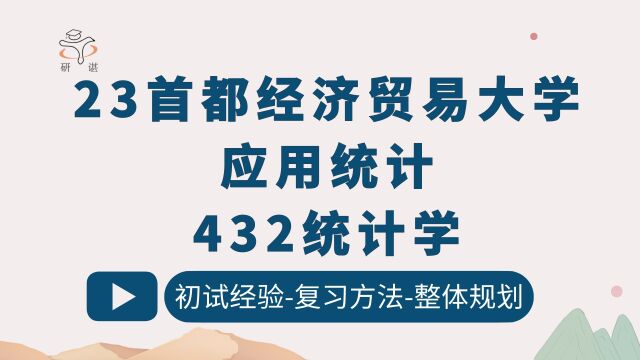 23首都经济贸易大学应用统计/432统计学(首经贸应统)五月学姐/23考研初试备考讲座/首经贸432真题讲解/首都经济贸易大学应用统计考研