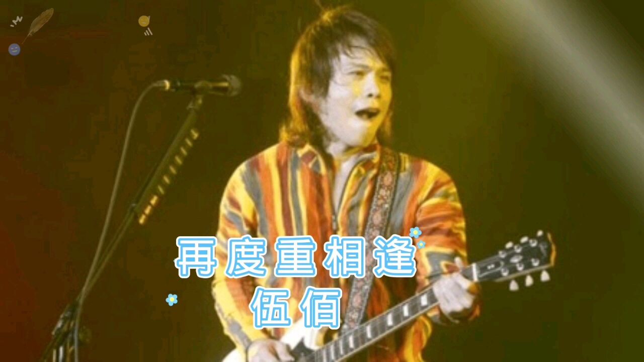 伍佰《再度重相逢》人生如梦,花开花落,难再相逢_腾讯视频