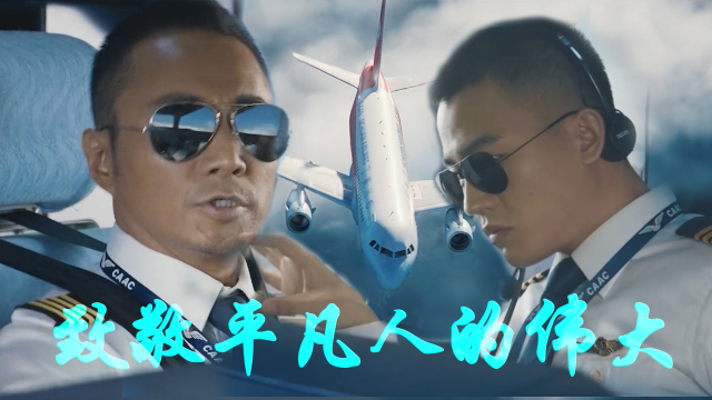 中国机长致敬我们的英雄机长英雄无畏平凡而伟大