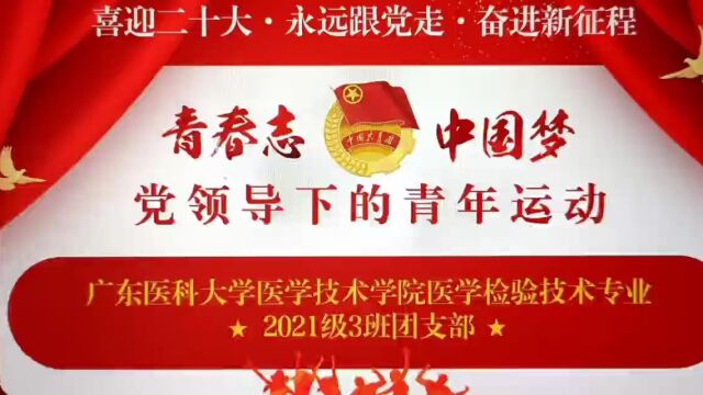 广东医科大学医学技术学院医学检验技术专业2021级3班团支部