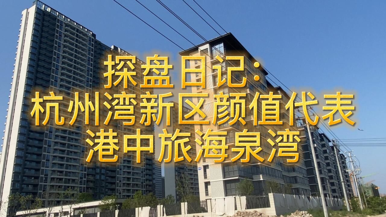 探盘日记:杭州湾新区颜值代表港中旅海泉湾