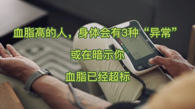 血脂高的人,身体会有3种“异常”,或在暗示你,血脂已经超标