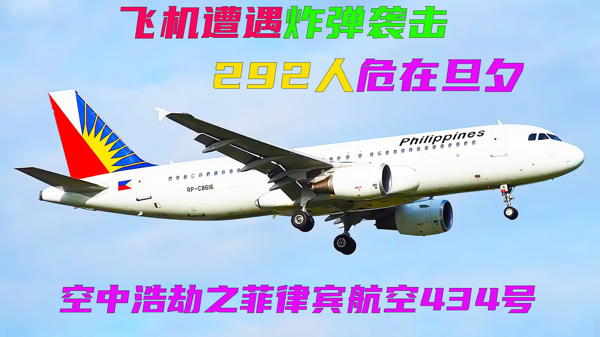 (上)波音747在万米高空被炸,292人危在旦夕,空中浩劫之菲律宾航空434