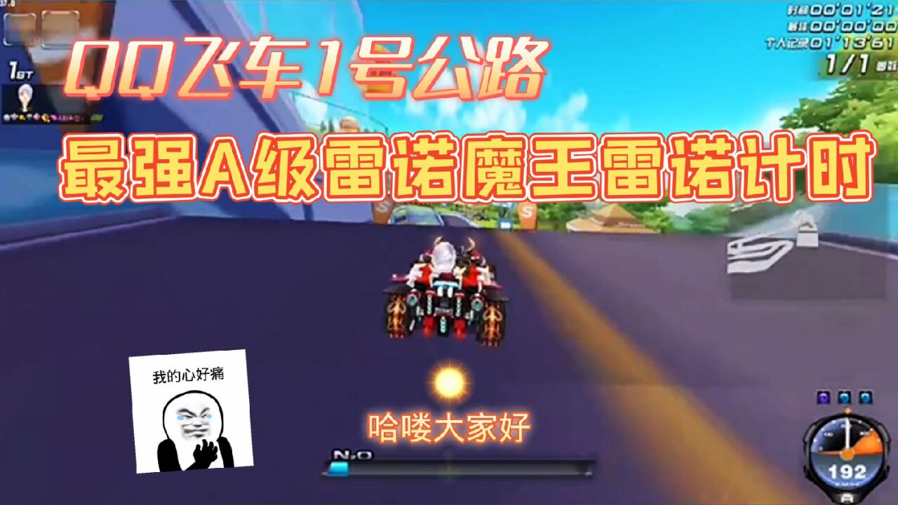 qq飛車1號公路:最強a級雷諾賽車魔王雷諾個人極限無敵細節計時!