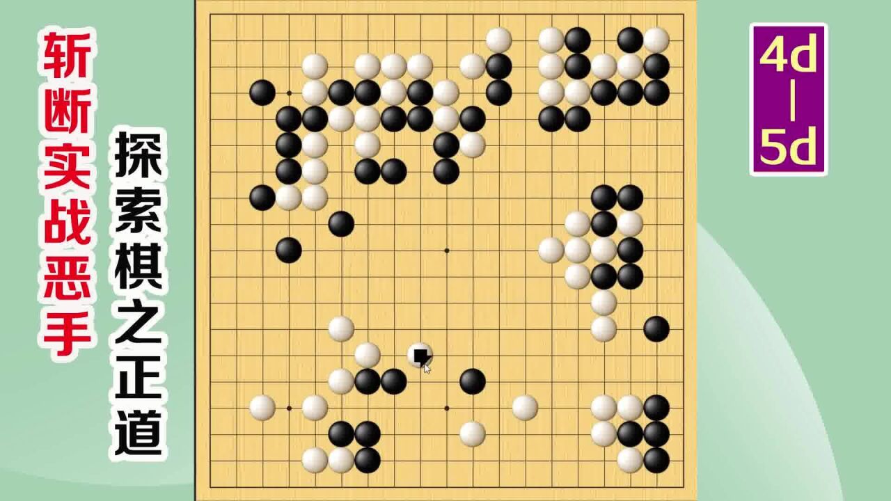 圍棋實戰解說,級位,段位漲棋捷徑:不完整的外勢,下