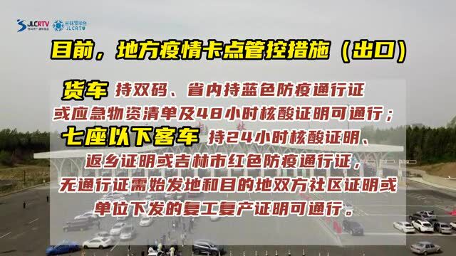 【视频】吉林市出入高速带好这些证明