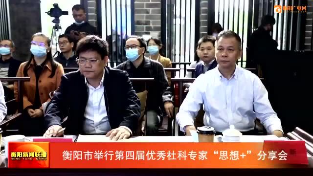 衡阳市举行第四届优秀社科专家“思想+”分享会