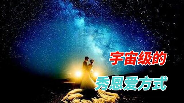 宇宙级的秀恩爱方式,最高级的秀恩爱原来都在天上!