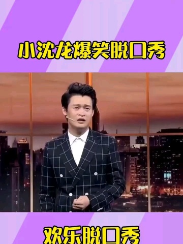 沈龙脱口秀第三期_沈龙脱口秀4 6_小沈龙脱口秀节目叫啥