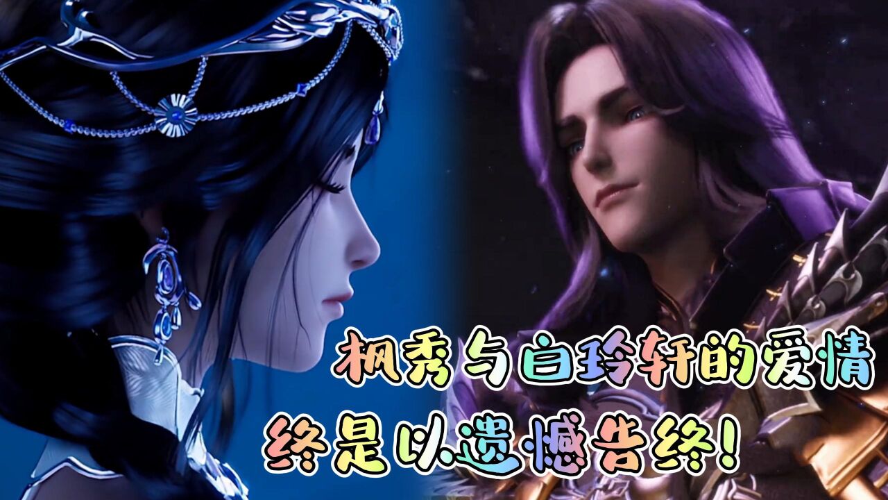 《神印王座》动漫解说_《神印王座》魔神皇枫秀与白玲轩的爱情,终是以遗憾告终!_高清1080P在线观看平台_腾讯视频