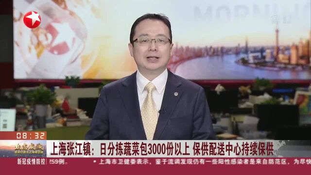 上海张江镇:日分拣蔬菜包3000份以上 保供配送中心持续保供