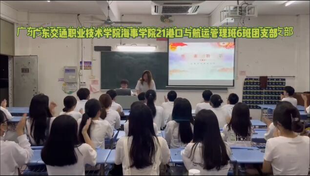 广东交通职业技术学院海事学院21港口与航运管理6班 喜迎二十大 永远跟党走 奋进新征程