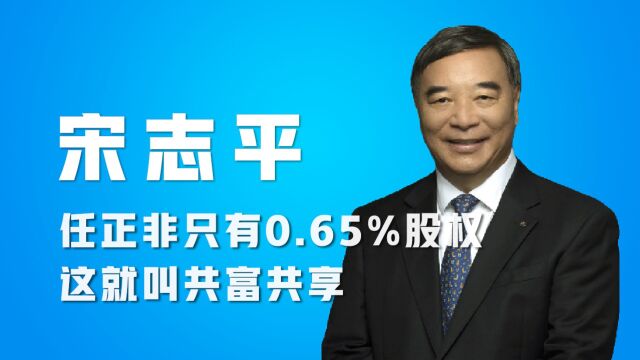 任正非完美的诠释了什么是共富共享