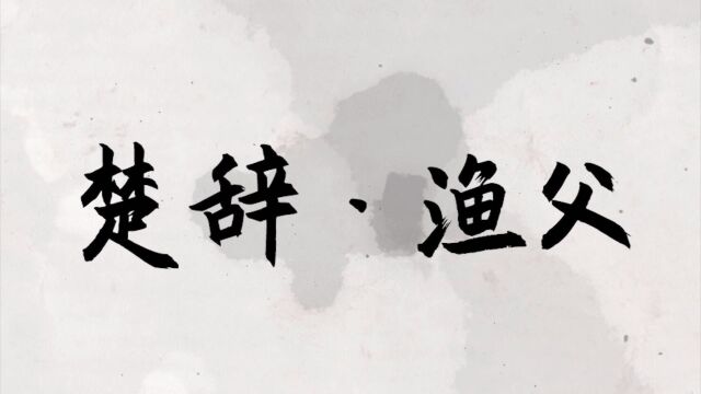 良人影业练习剧《楚辞ⷮŠ渔父》邵志轩、朱如意、姚沐淳、陈宇辉、潘沐宸、陈奕璋