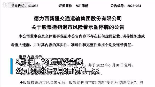 30秒|*ST德新5月10日起撤销退市风险警示 股价曾10个月暴涨近10倍