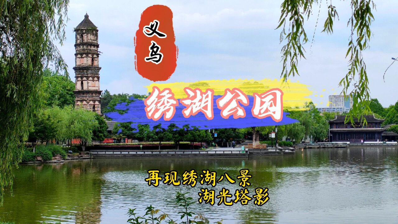 义乌绣湖公园,淋漓尽致再现绣湖八景的意境