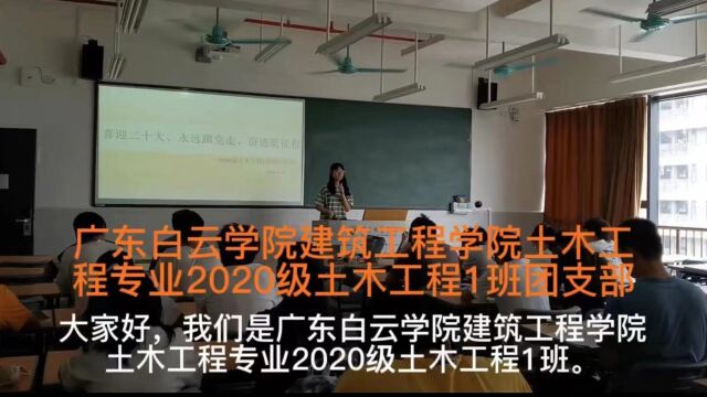 广东白云学院建筑工程学院土木工程专业2020级土木工程1班团支部