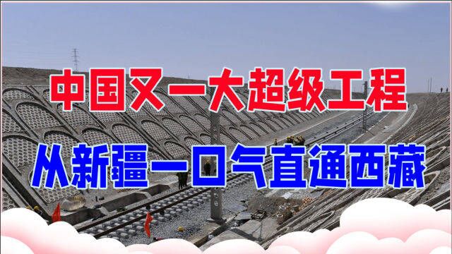 中国又一大超级工程,从新疆一口气直通西藏,全球独一份