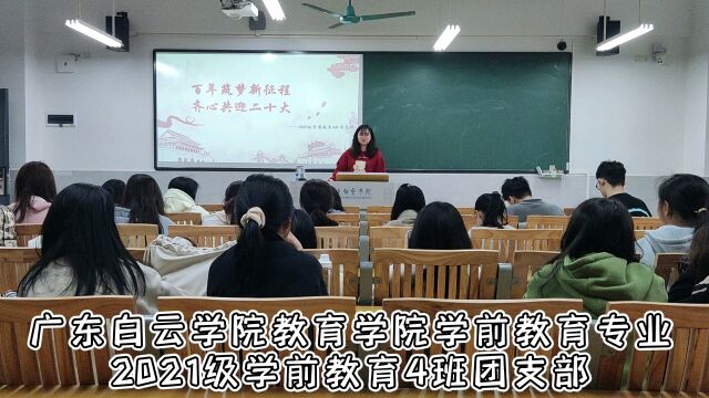 广东白云学院教育学院学前教育专业2021级学前教育4班团支部