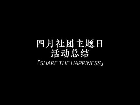 社团主题日活动总结