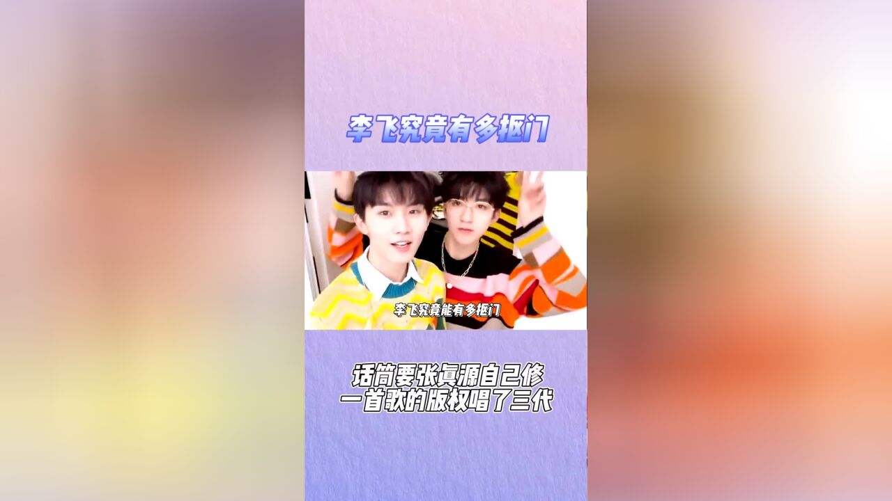 李飞究竟有多抠门:话筒要张真源自己修,一首歌的版权唱了三代!