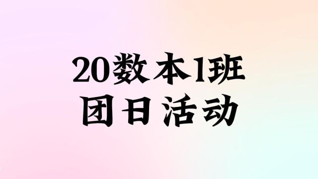 肇庆学院数学与统计学院2020级数学与应用数学1班