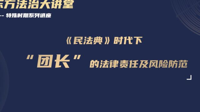 《民法典》时代下“团长”的法律责任及风险防范