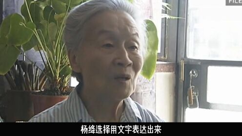 [图]杨绛：人生最好的活法，一半在藏，一半在露