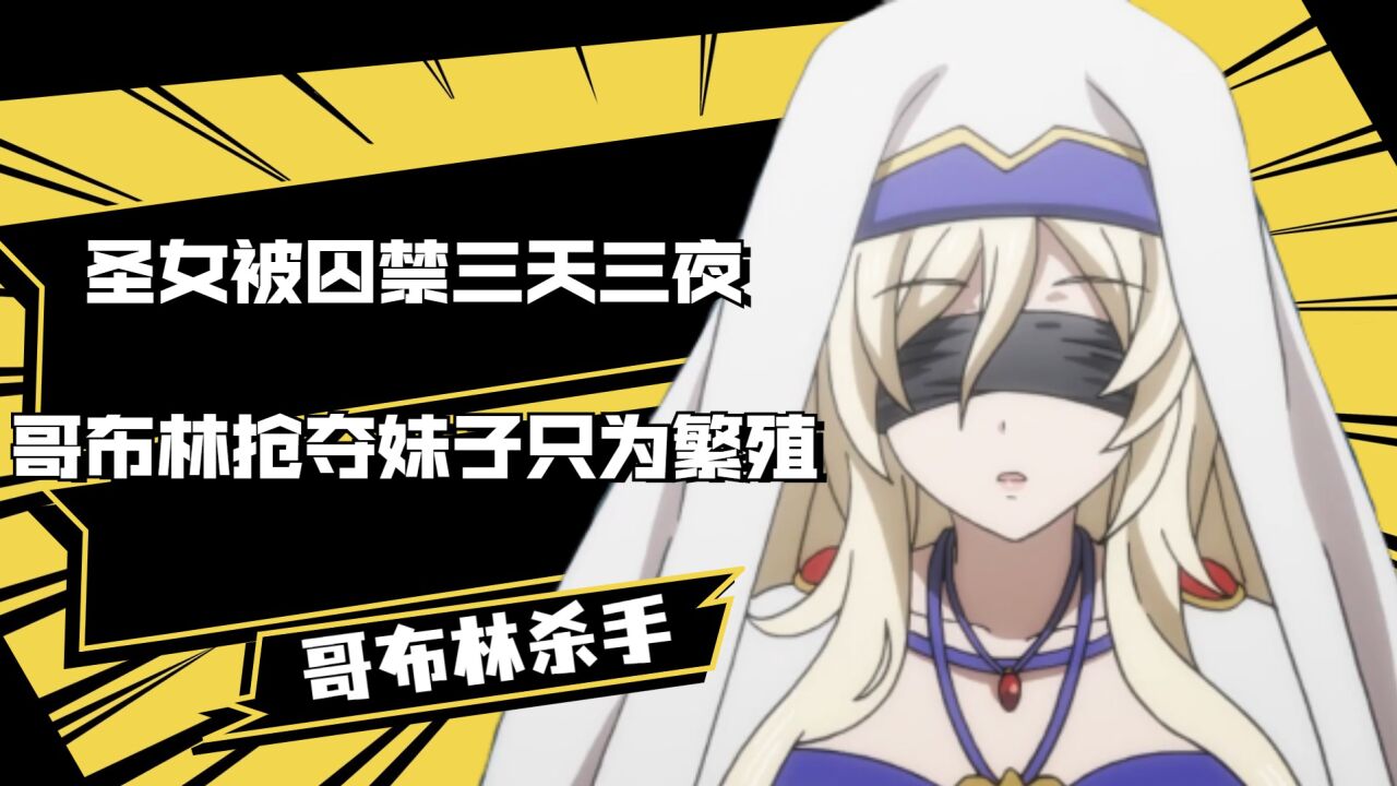 圣女被囚禁三天三夜，哥布林抢夺妹子只为繁殖，史上最惨虐妹番_高清
